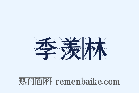 季羡林是什么意思的图片